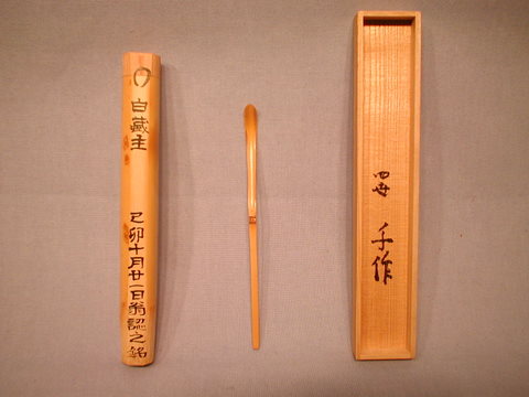 杓：千作・白蔵主