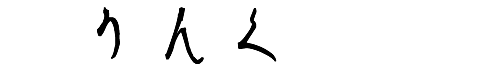 リンク