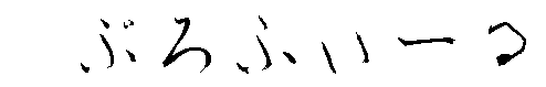 プロフィール